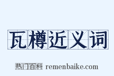 瓦樽近义词是什么意思的图片